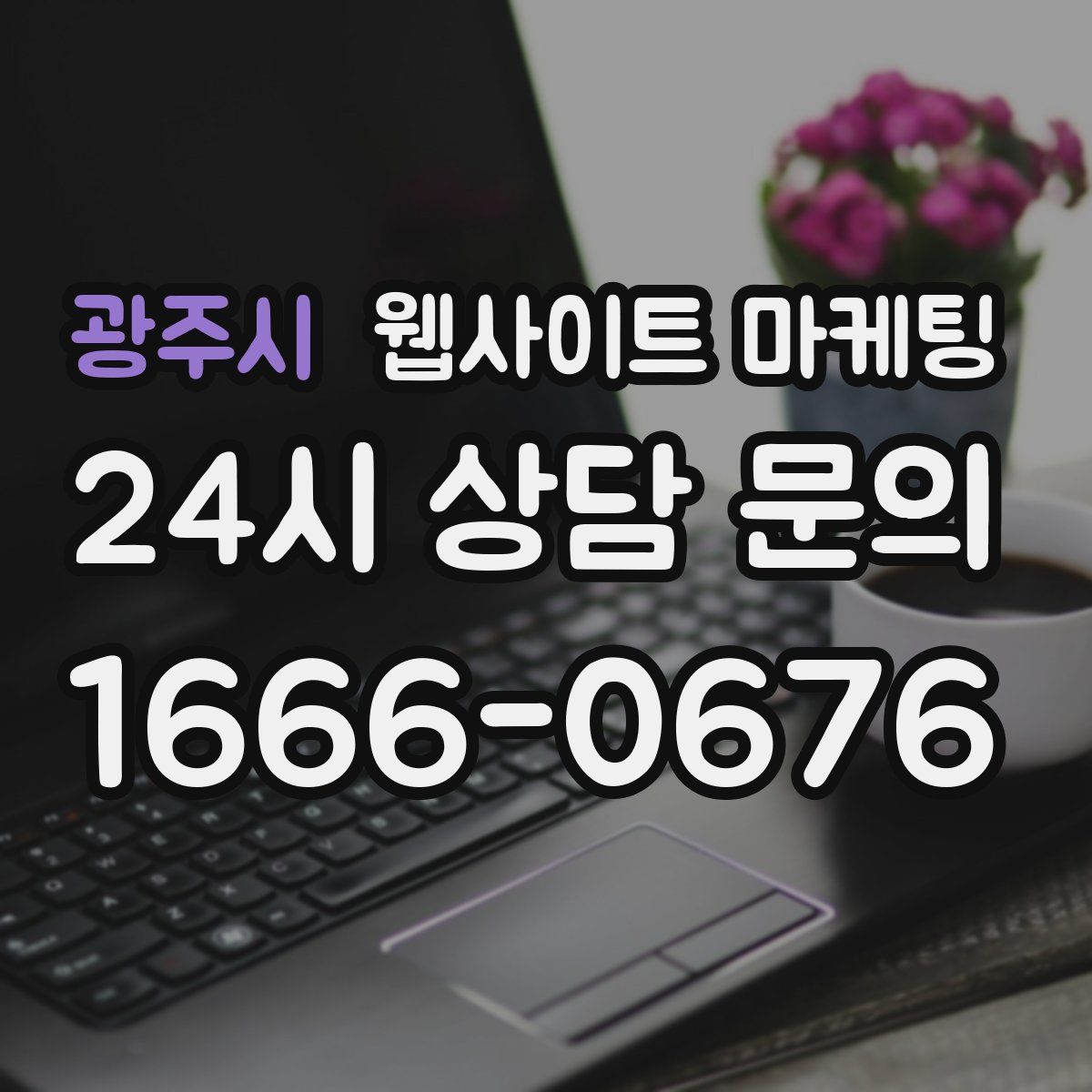 광주시 웹사이트 마케팅