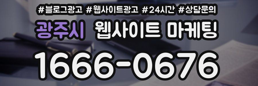 광주시 웹사이트 마케팅