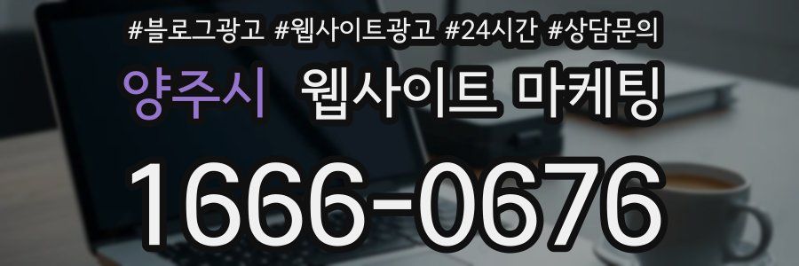 양주시 웹사이트 마케팅