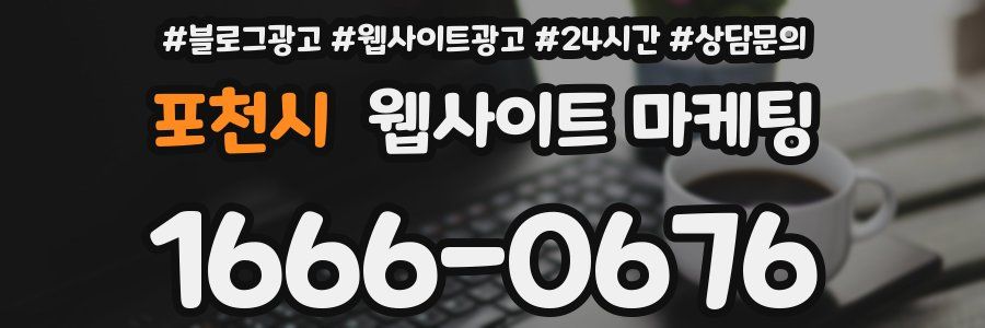 포천시 웹사이트 마케팅