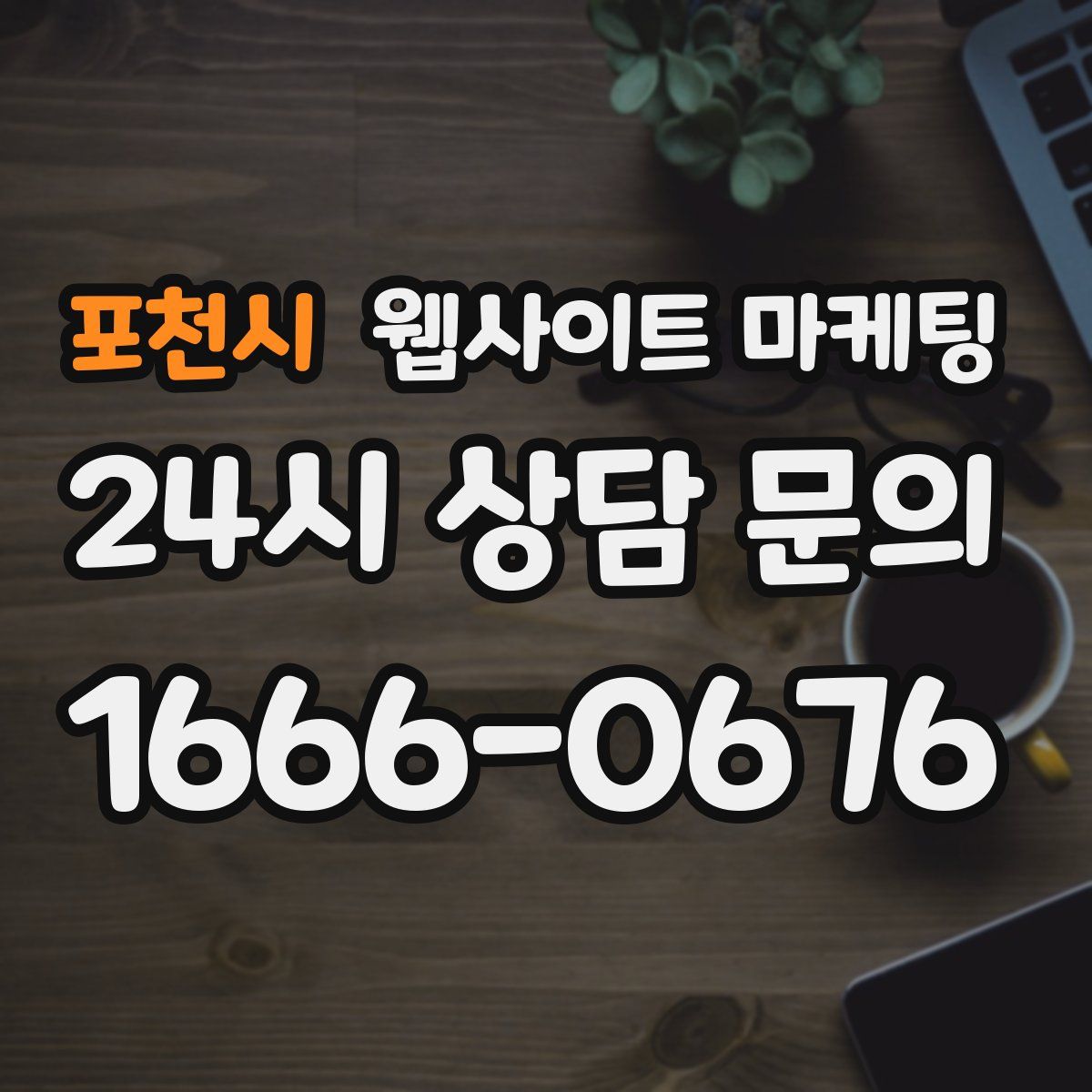 포천시 웹사이트 마케팅