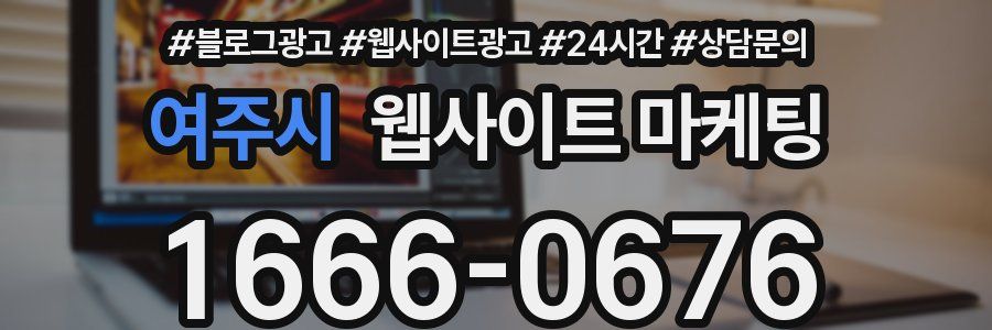 여주시 웹사이트 마케팅