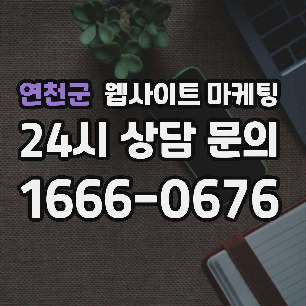 연천군 웹사이트 마케팅