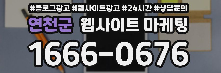 연천군 웹사이트 마케팅