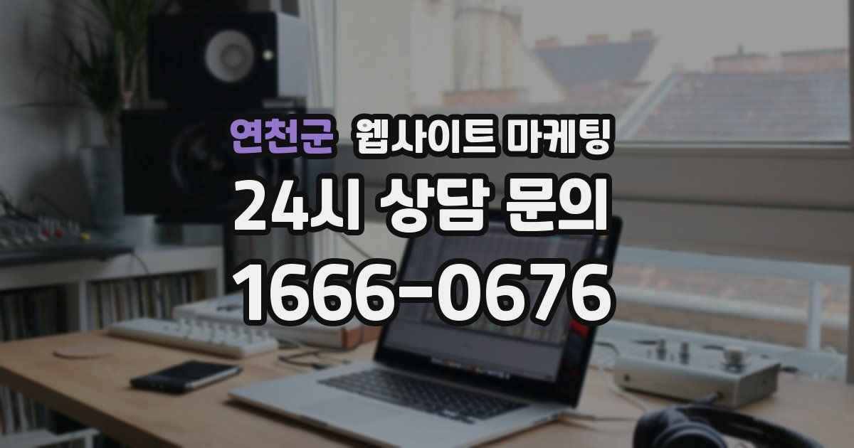 연천군 웹사이트 마케팅