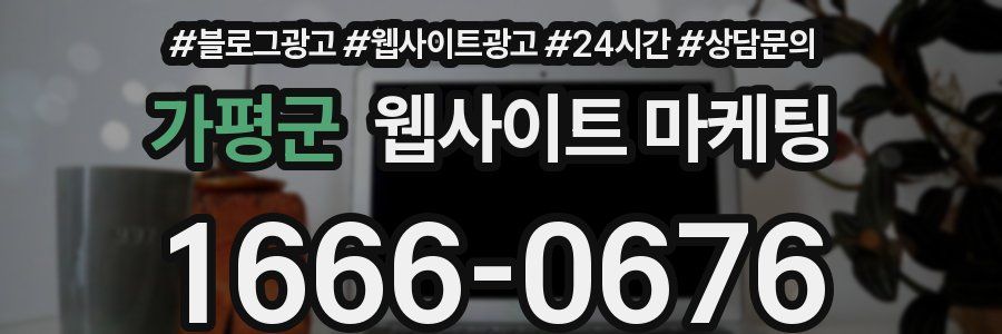 가평군 웹사이트 마케팅