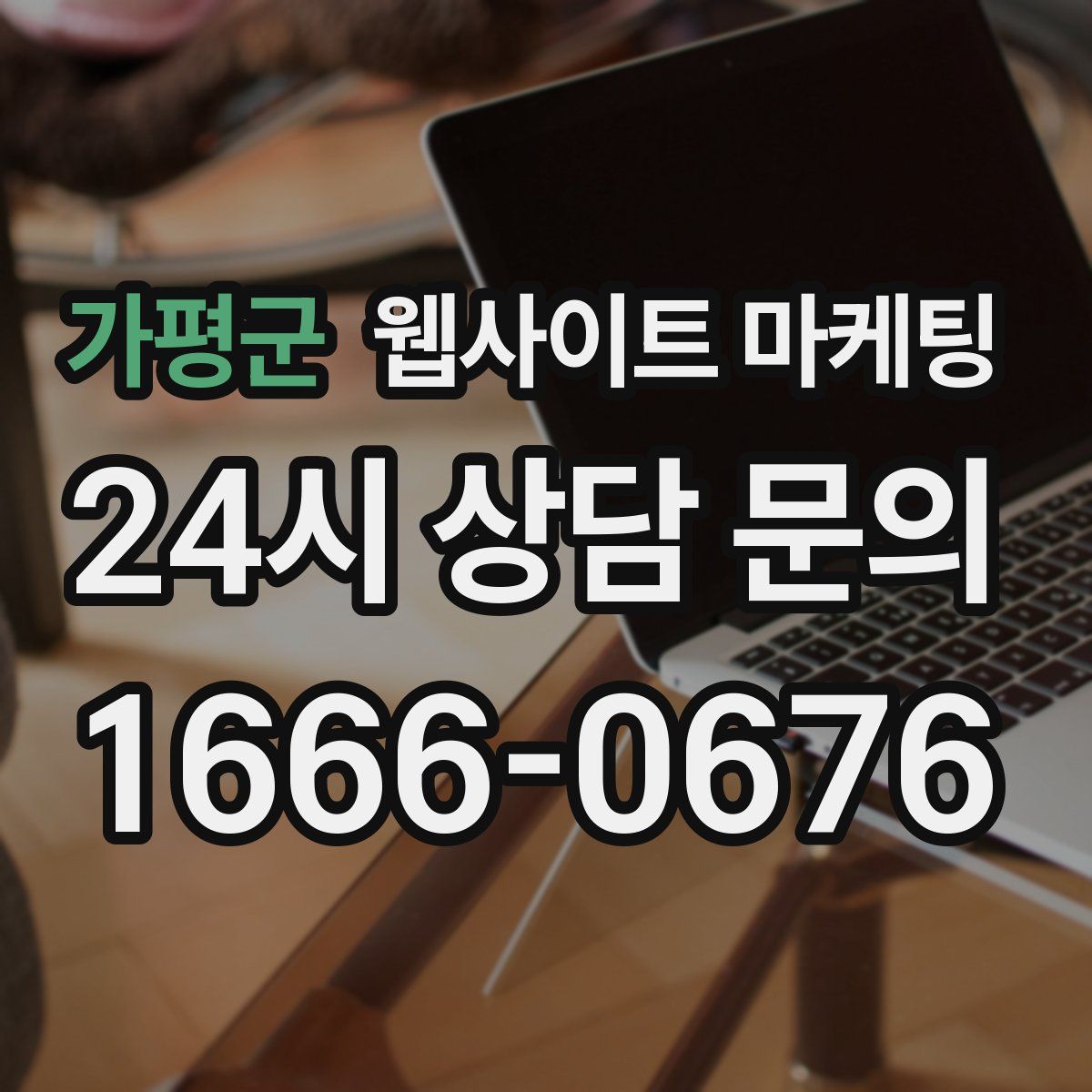 가평군 웹사이트 마케팅