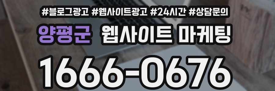 양평군 웹사이트 마케팅