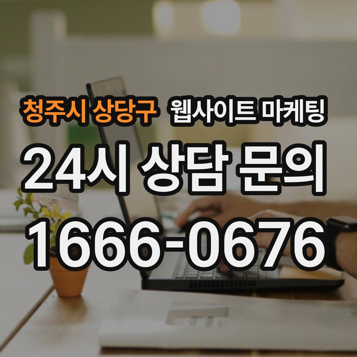 청주시 상당구 웹사이트 마케팅 전문성보다 신뢰가 먼저인 업종의 랜딩 구성