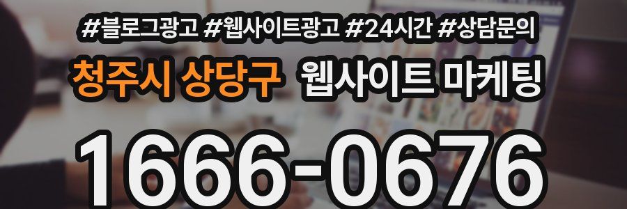 청주시 상당구 웹사이트 마케팅