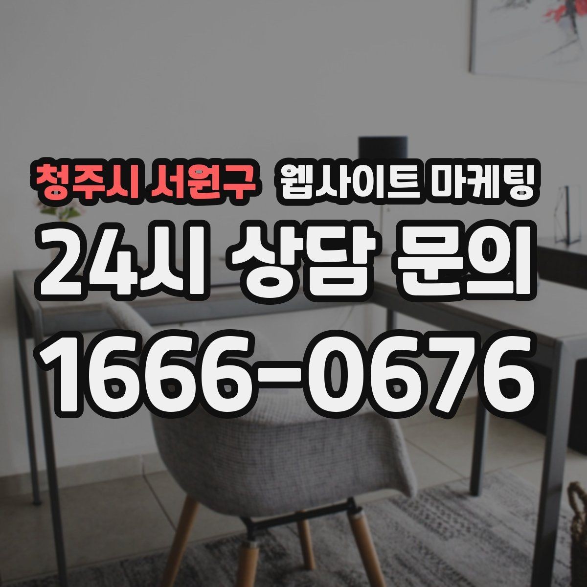 청주시 서원구 웹사이트 마케팅 지도 플레이스 유입을 홈페이지로 데려오는 연결법