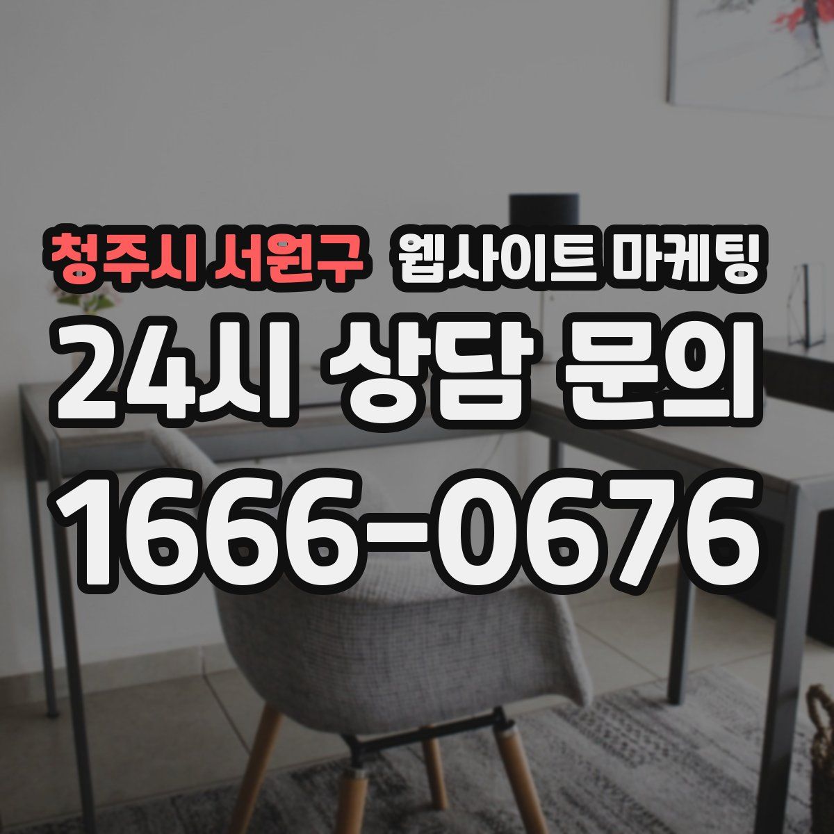 청주시 서원구 웹사이트 마케팅