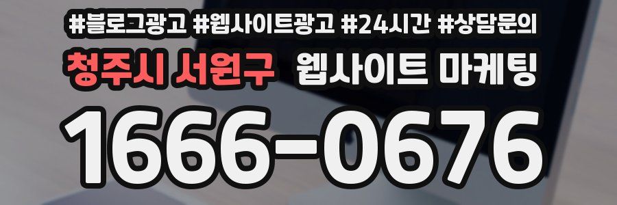 청주시 서원구 웹사이트 마케팅