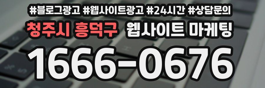 청주시 흥덕구 웹사이트 마케팅
