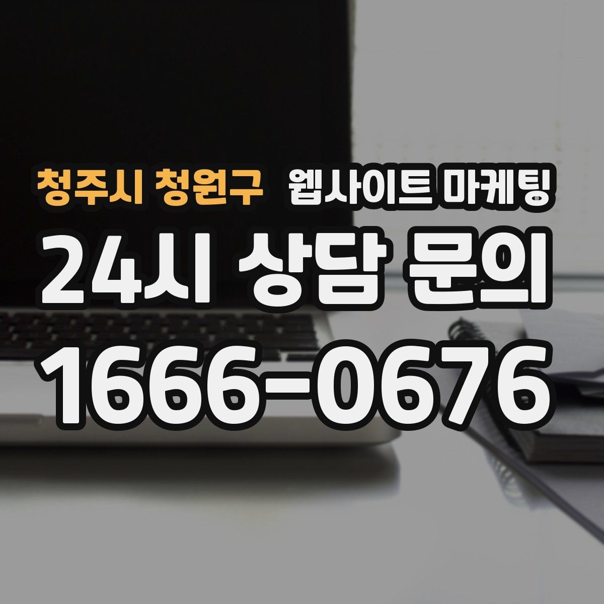 청주시 청원구 웹사이트 마케팅 월간 운영 리포트가 투명한 업체를 고르는 기준