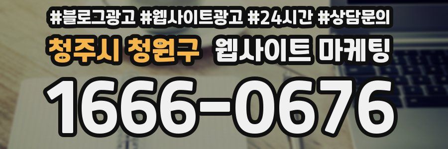 청주시 청원구 웹사이트 마케팅