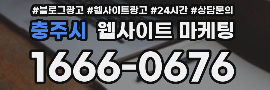 충주시 웹사이트 마케팅