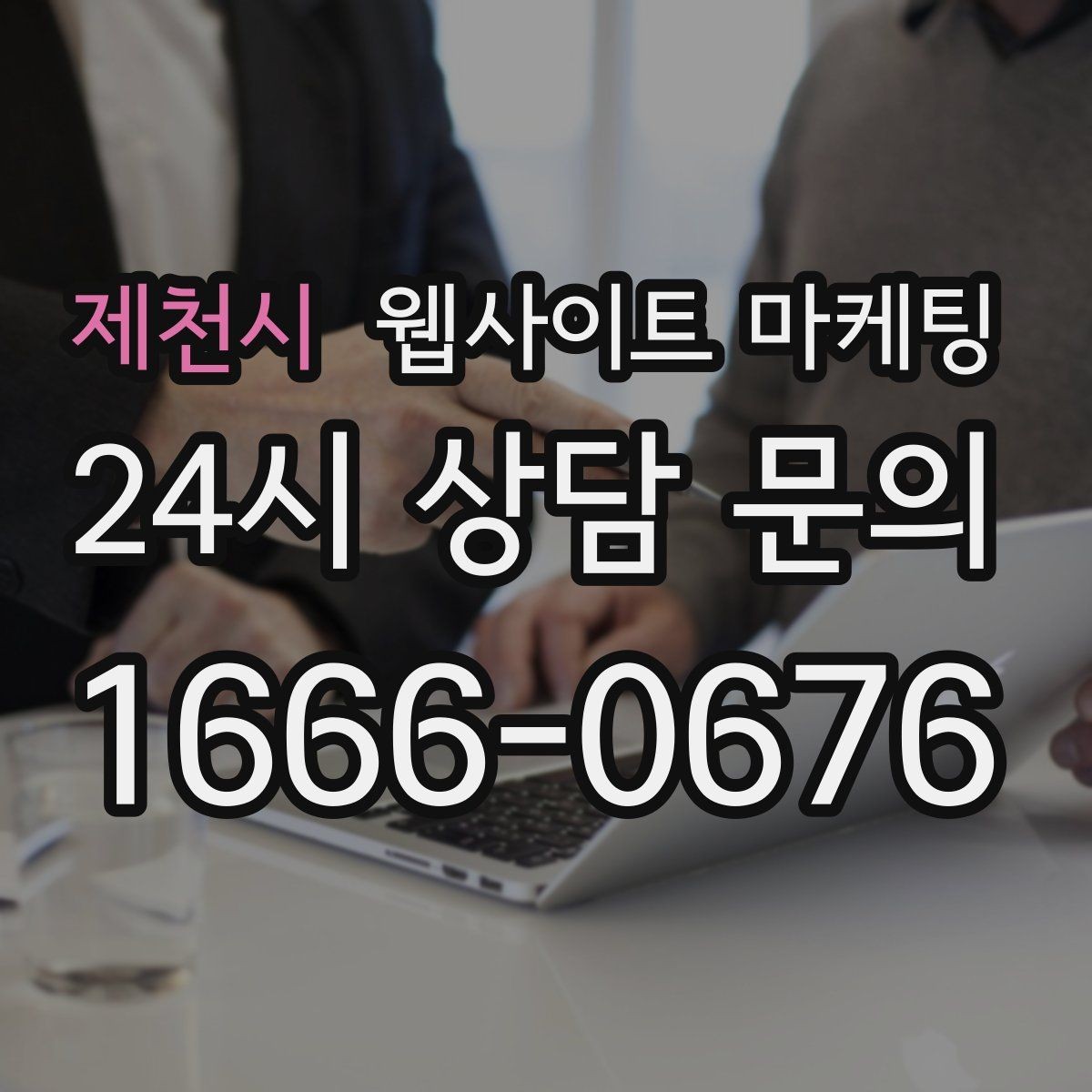제천시 웹사이트 마케팅 우리 업종에 맞는 랜딩 구조를 잡는 5가지 요소