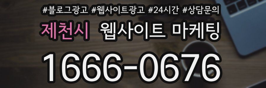제천시 웹사이트 마케팅