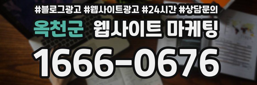 옥천군 웹사이트 마케팅
