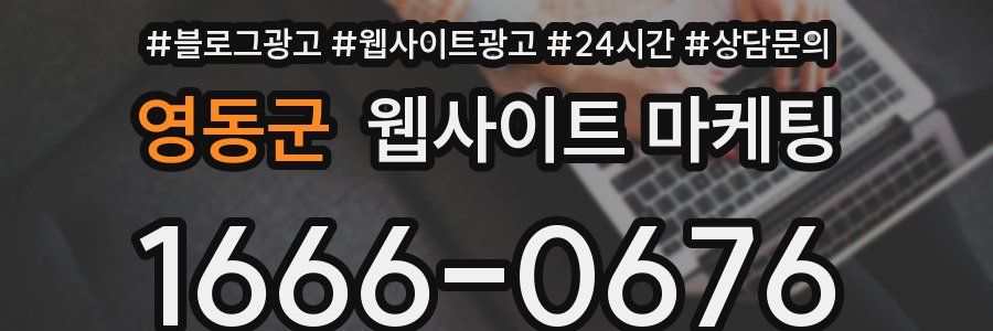 영동군 웹사이트 마케팅