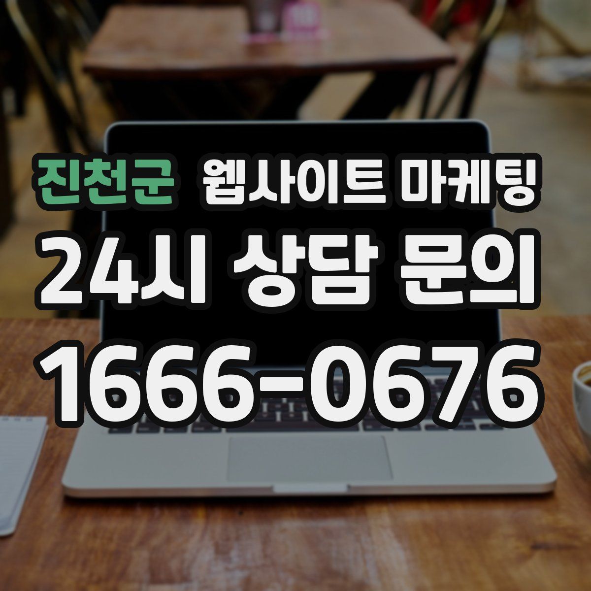 진천군 웹사이트 마케팅
