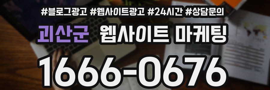 괴산군 웹사이트 마케팅
