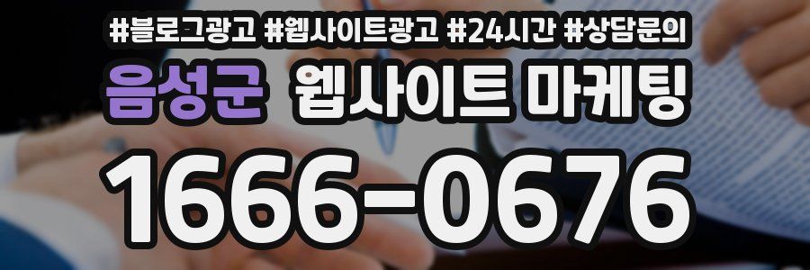 음성군 웹사이트 마케팅