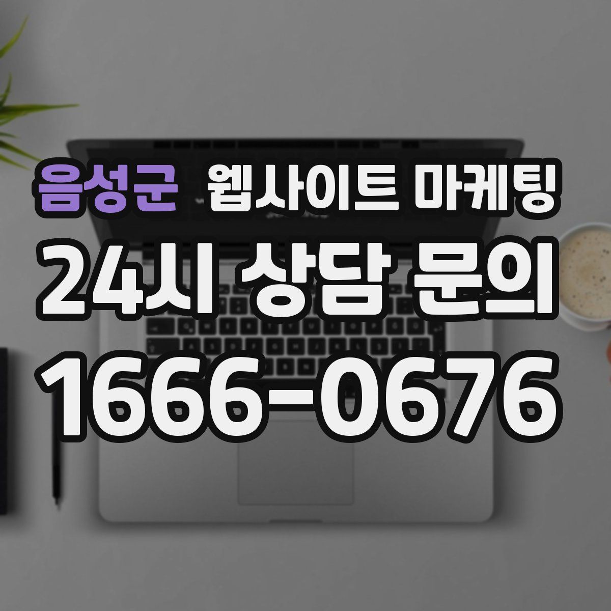 음성군 웹사이트 마케팅