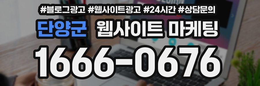 단양군 웹사이트 마케팅