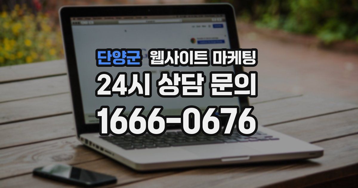 단양군 웹사이트 마케팅