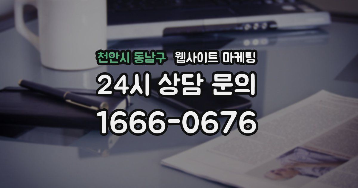 천안시 동남구 웹사이트 마케팅