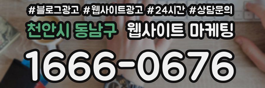 천안시 동남구 웹사이트 마케팅