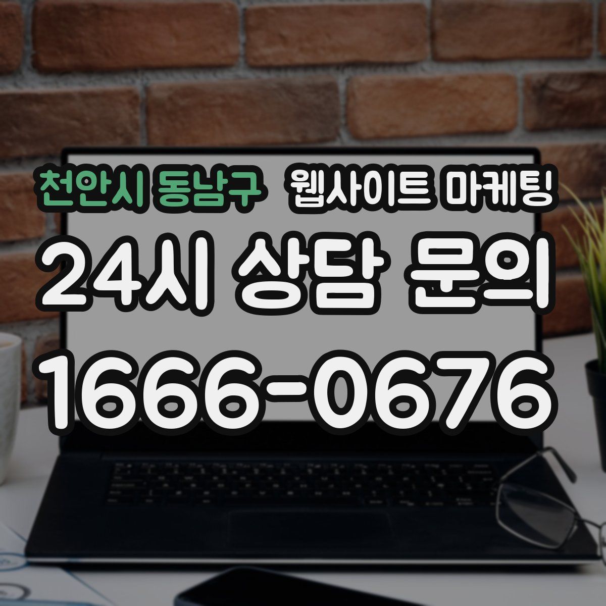 천안시 동남구 웹사이트 마케팅