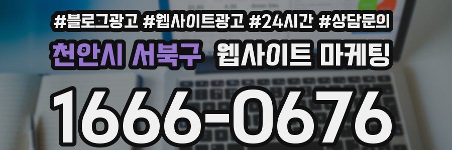 천안시 서북구 웹사이트 마케팅