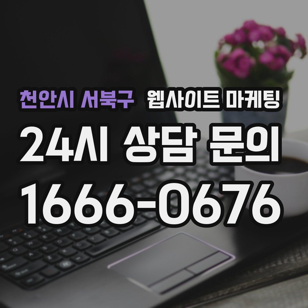 천안시 서북구 웹사이트 마케팅