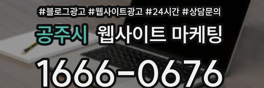 공주시 웹사이트 마케팅