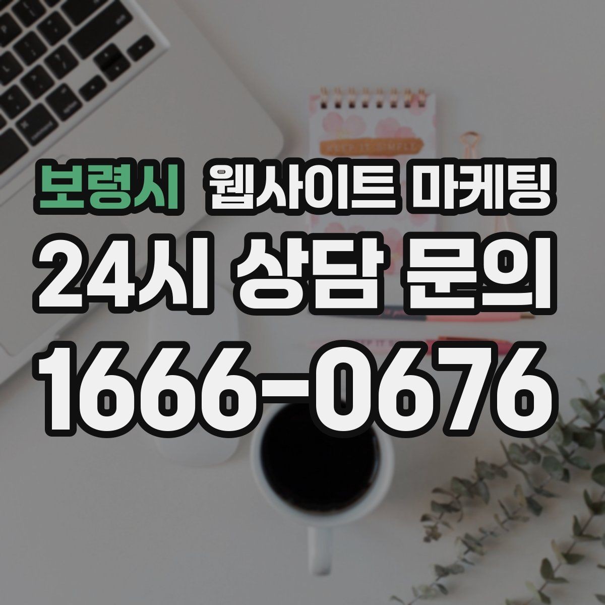 보령시 웹사이트 마케팅 비용 시간 절차 글로 문의를 줄이는 방법