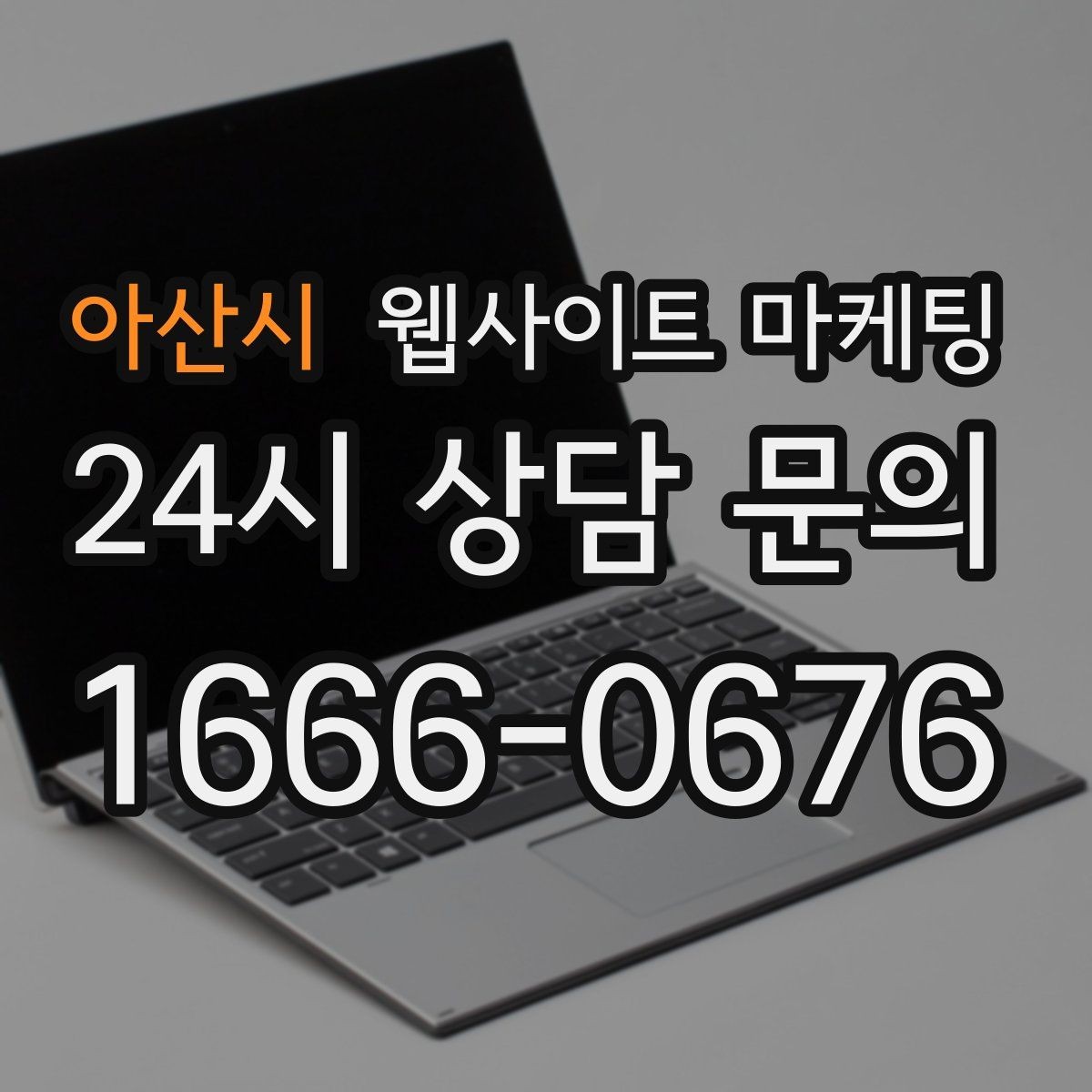 아산시 웹사이트 마케팅 긴급 당일 키워드를 다룰 때 조심할 점