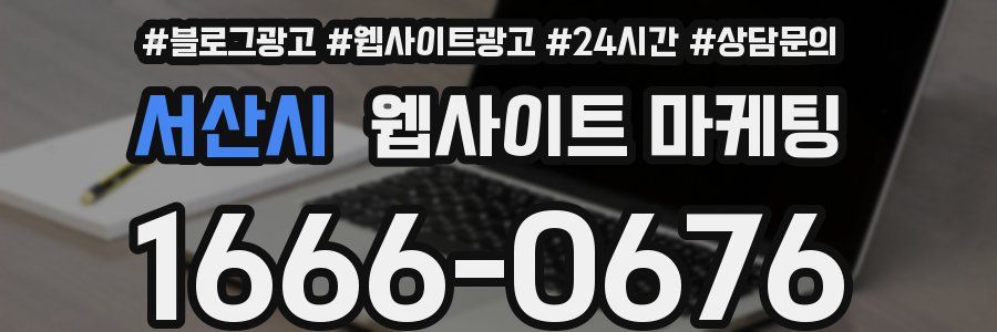 서산시 웹사이트 마케팅