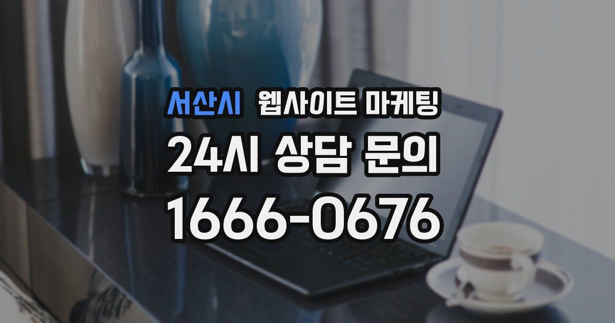 서산시 웹사이트 마케팅