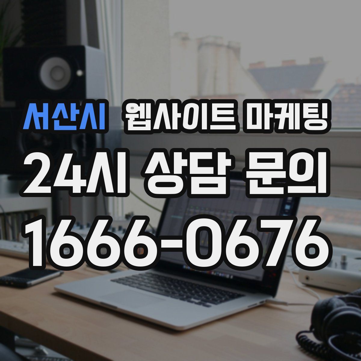 서산시 웹사이트 마케팅