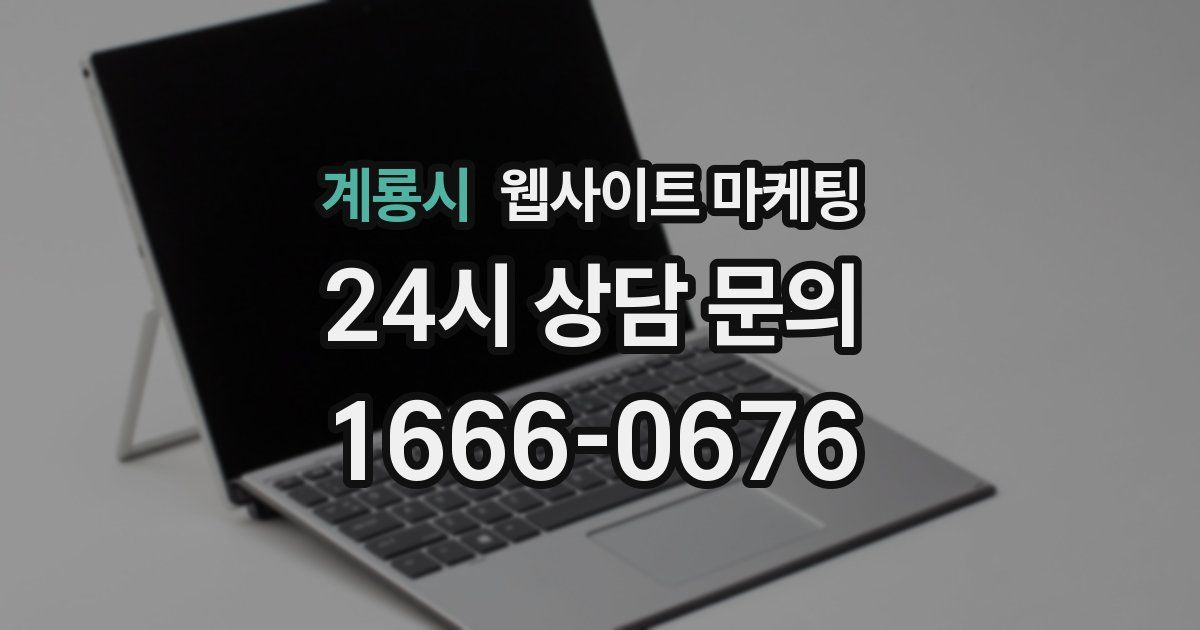 계룡시 웹사이트 마케팅