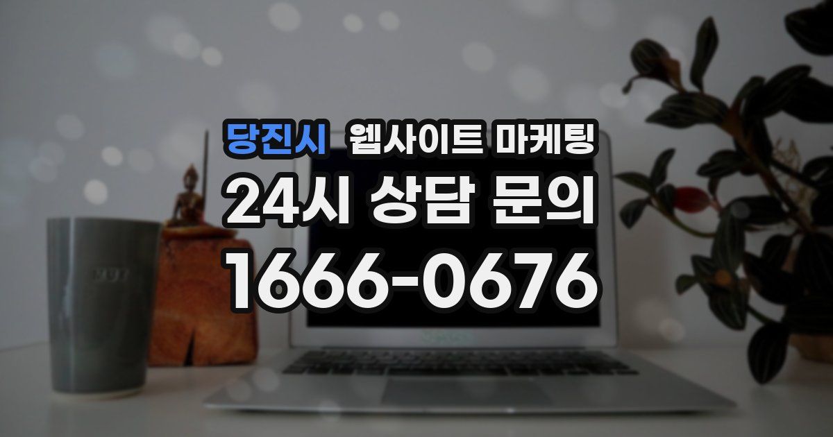 당진시 웹사이트 마케팅