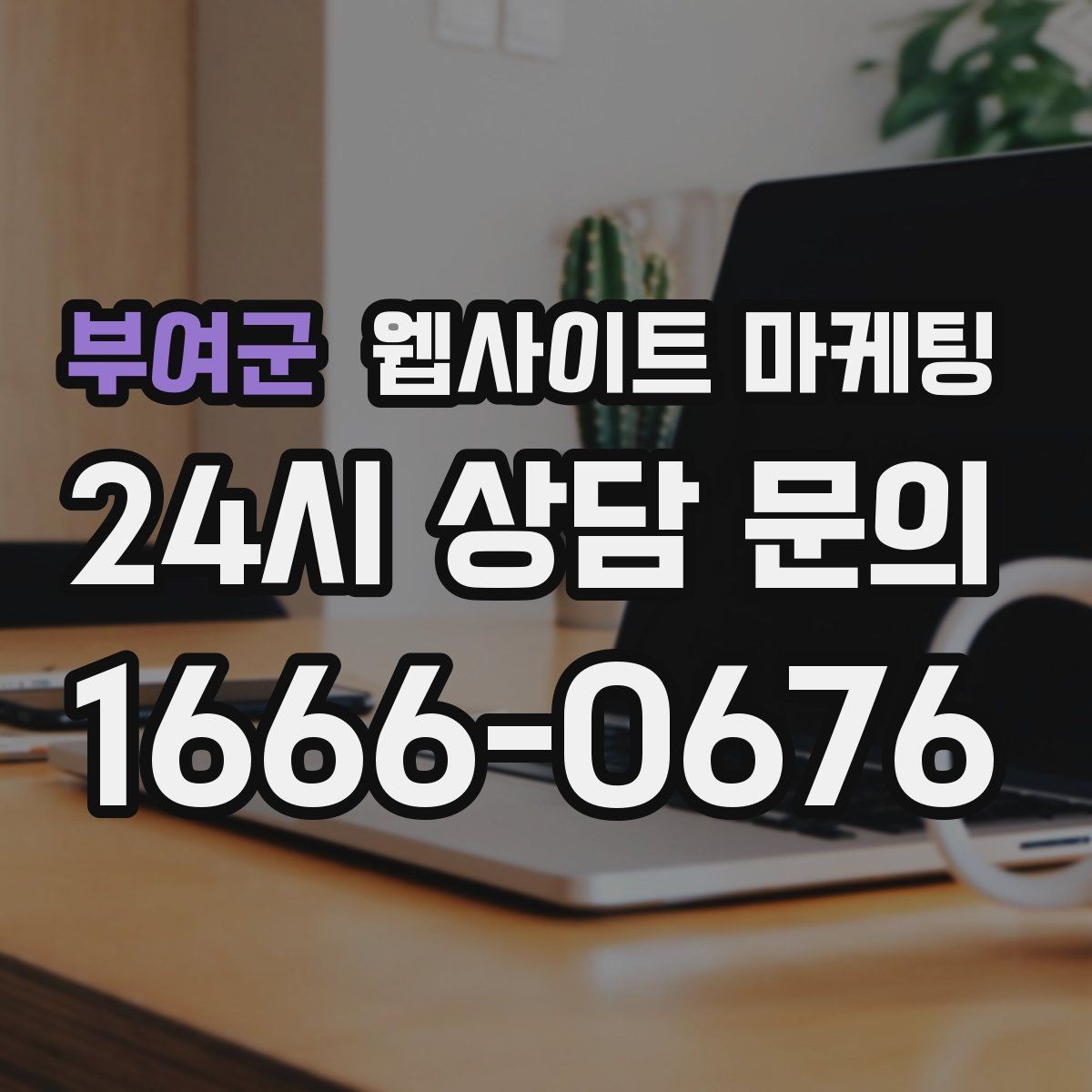 부여군 웹사이트 마케팅 월 단위 유지관리로 성과가 쌓이는 구조