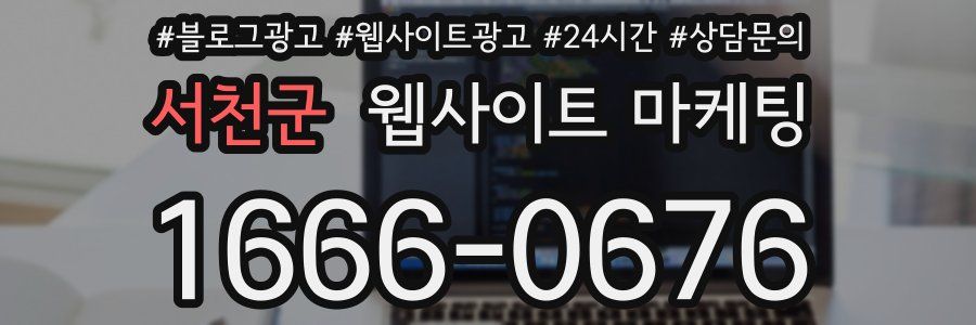 서천군 웹사이트 마케팅
