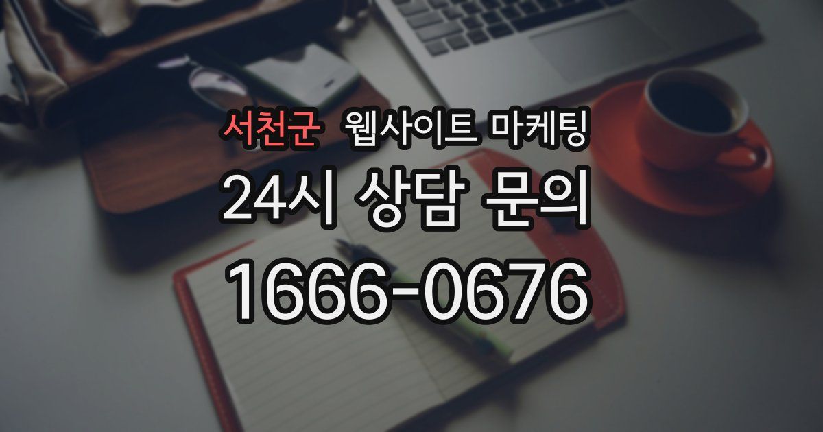 서천군 웹사이트 마케팅