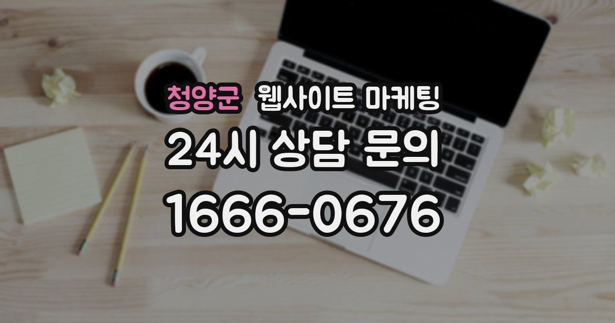 청양군 웹사이트 마케팅