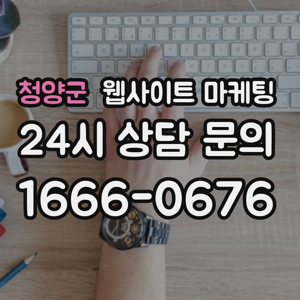 청양군 웹사이트 마케팅