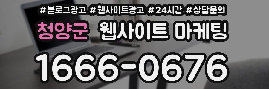 청양군 웹사이트 마케팅